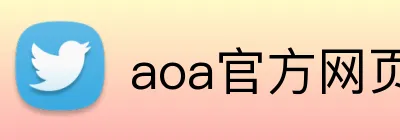 aoa官方网页版入口 logo